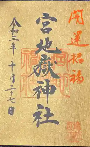 宮地嶽神社(福岡県)