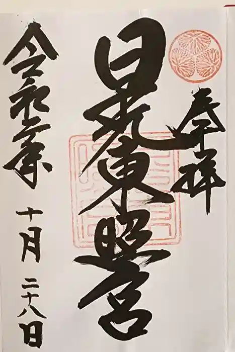 日光東照宮奥宮拝殿の御朱印