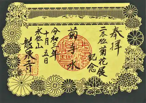 曹洞宗 永松山 龍泉寺の御朱印