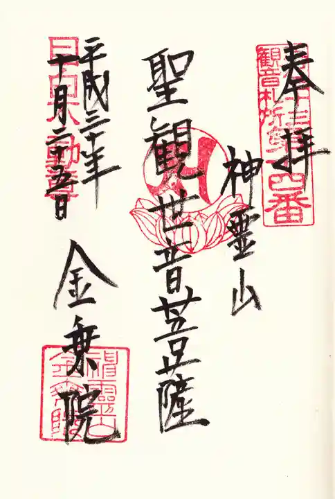 金乗院(目白不動尊)の御朱印
