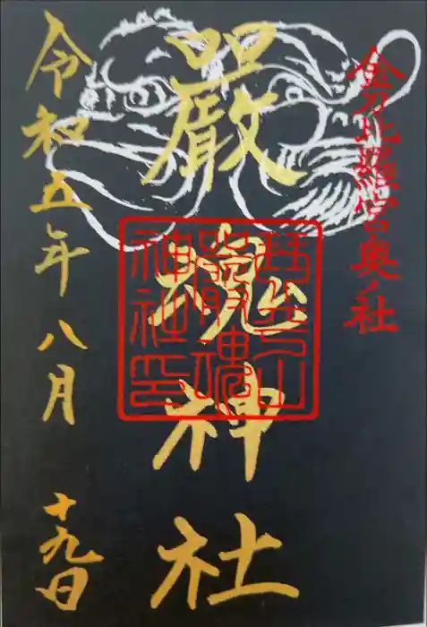 厳魂神社（金刀比羅宮奥社）の御朱印