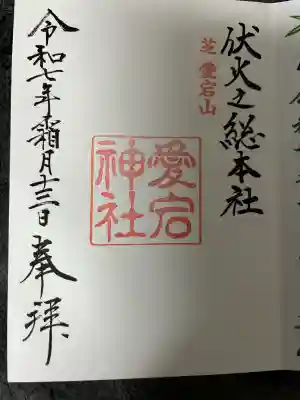 愛宕神社(東京都)