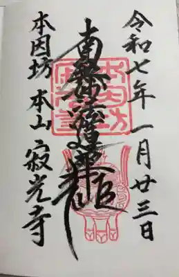 寂光寺 京都二王門通 本因坊ゆかりの寺