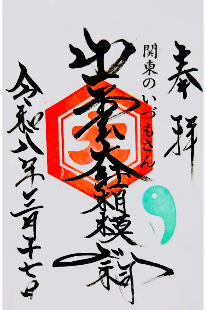 出雲大社相模分祠の御朱印