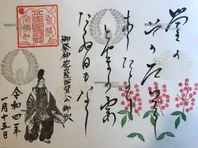 『1月の見開き御祭神和歌』の御朱印