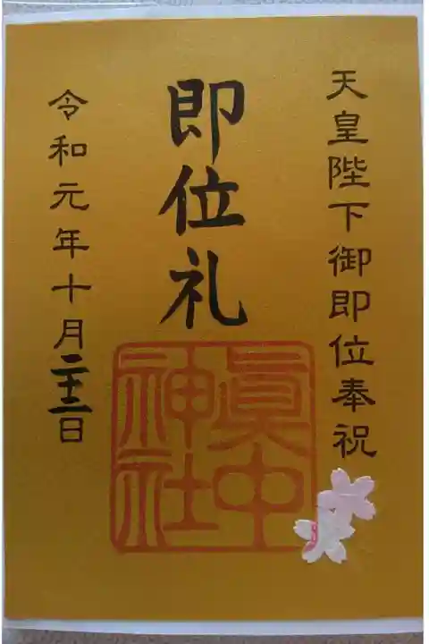 眞中神社の御朱印