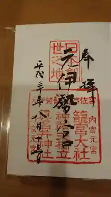 籠神社と真名井神社2つが1つになった御朱印