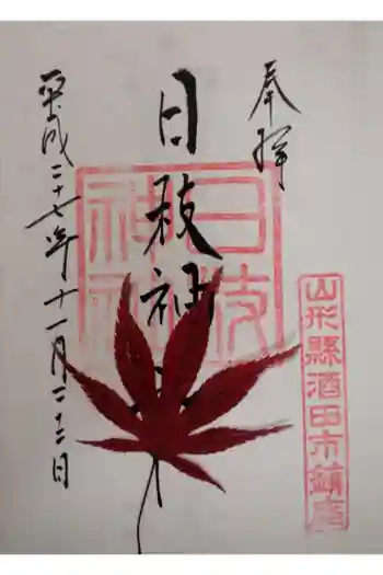 日枝神社の御朱印 2015年11月