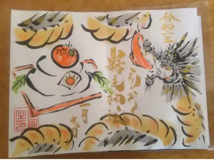 縣主神社の御朱印