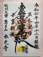 本光寺の御朱印