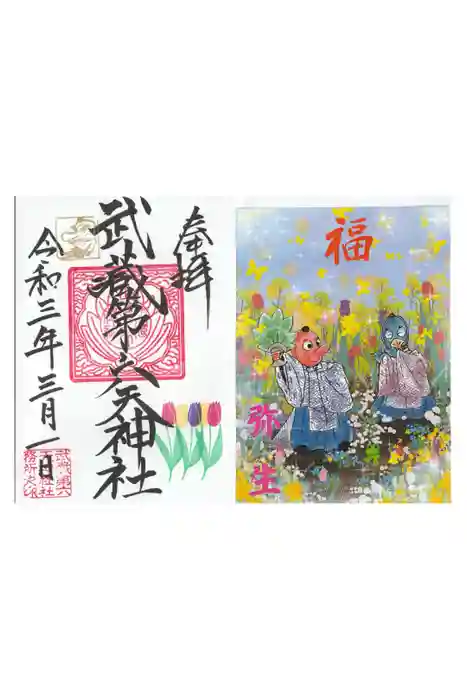 武蔵第六天神社の御朱印