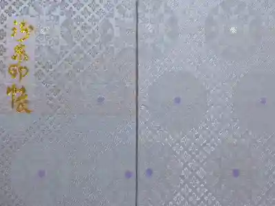 佐谷田神社の御朱印帳