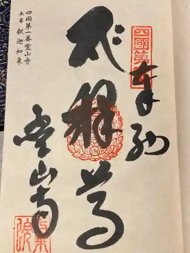 霊山寺(徳島県)