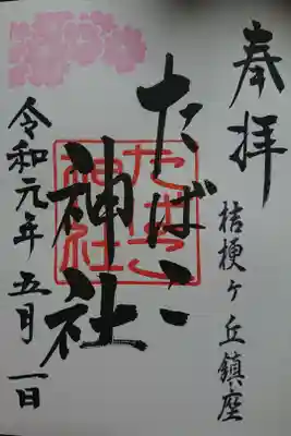 たばこ神社の御朱印