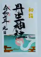 丹生官省符神社の御朱印