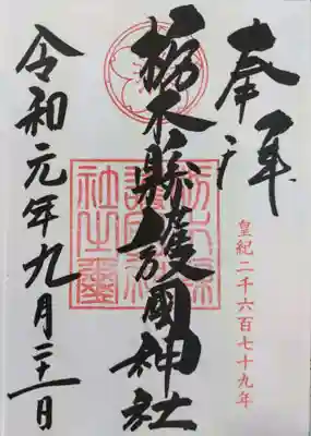 栃木縣護國神社の御朱印