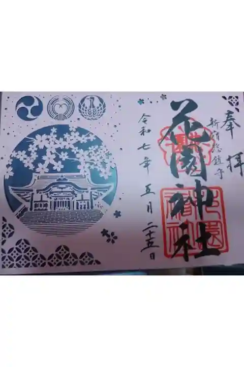 花園神社書き置き切り絵御朱印