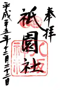 八坂神社(祇園さん)の御朱印