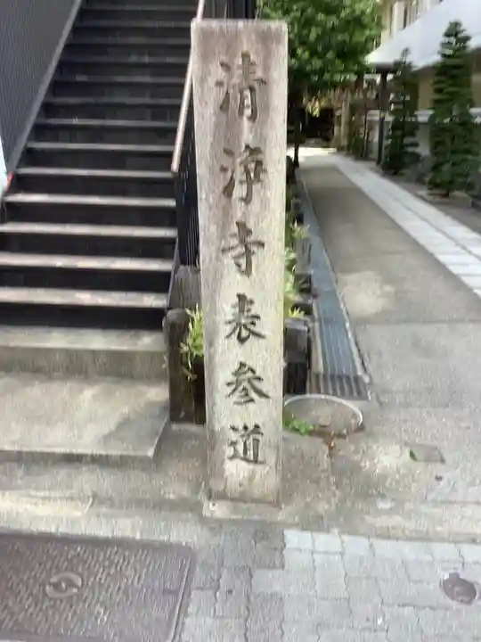 清浄寺(矢場地蔵)のその他建物