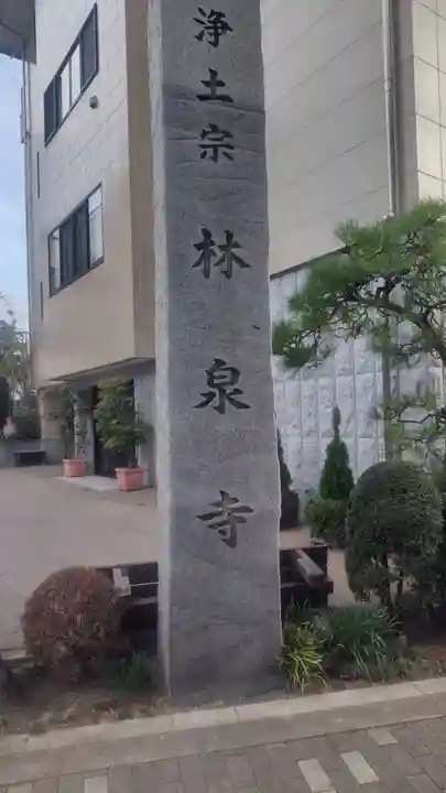 林泉寺(東京都)