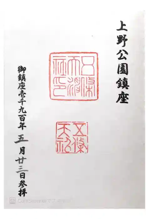 五條天神社の御朱印