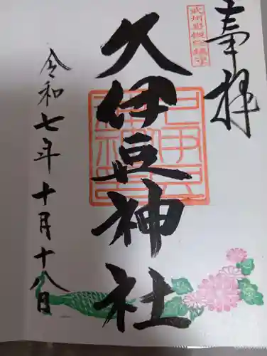 岩槻久伊豆神社(埼玉県)