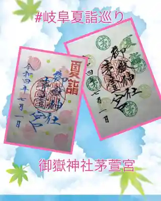 御嶽神社茅萱宮夏詣御朱印