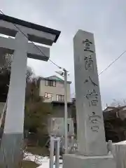 室蘭八幡宮の建物その他