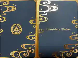 江島神社の御朱印帳2025-08-03 00:00:00 +0900