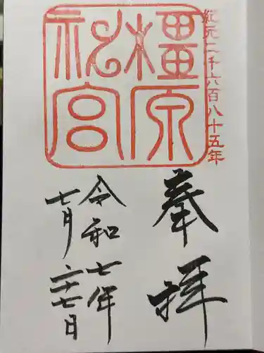 橿原神宮の御朱印