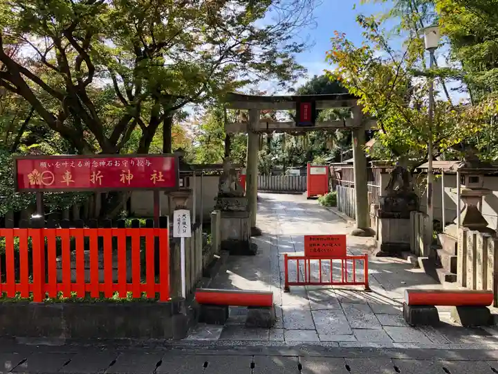 車折神社の山門・神門