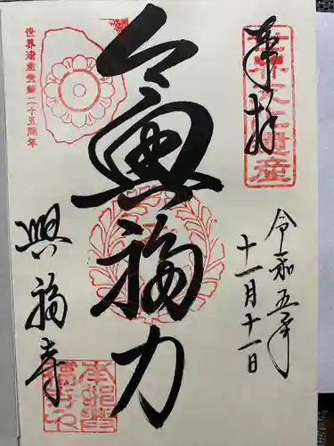 興福寺の御朱印