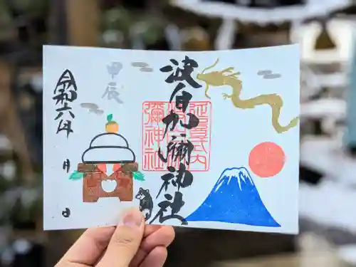 日本唯一香辛料の神　波自加彌神社の御朱印