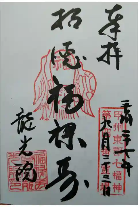 甲州東部七福神第四番霊場 招徳福禄寿