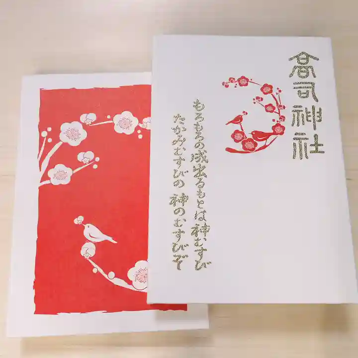 高司神社〜むすびの神の鎮まる社〜の御朱印帳