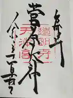 道明寺天満宮(大阪府)