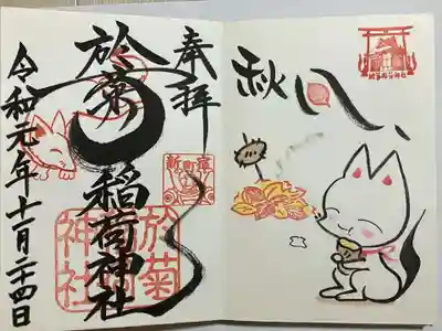 於菊稲荷神社の御朱印