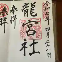 龍宮社の御朱印
