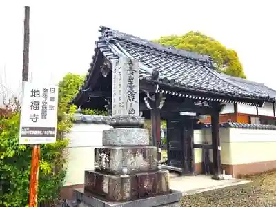 地福寺の山門