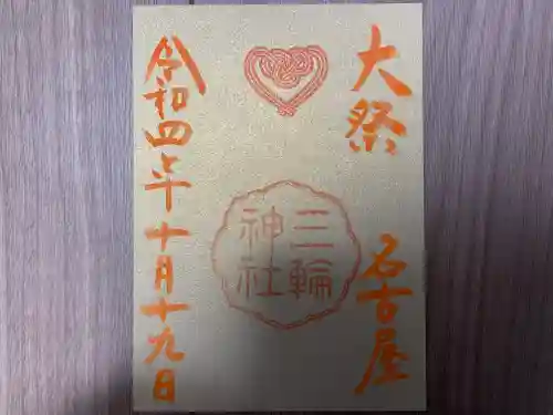 三輪神社の御朱印