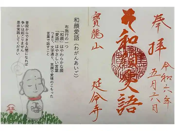 和顔愛語と朱墨で書かれた書き置き御朱印です。
先ほどのも併せて一体につき500円の納めとなっています。