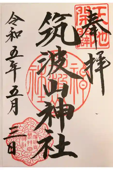 筑波山神社の御朱印