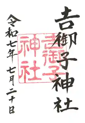吉御子神社の御朱印