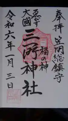 三所神社の御朱印