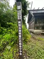 阿別当神明宮(富山県)