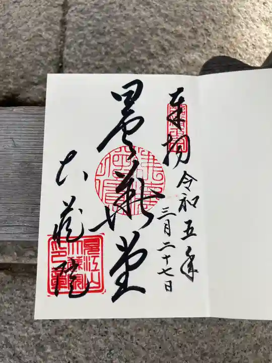 大蔵院の御朱印