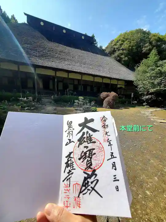 大雄寺(栃木県)