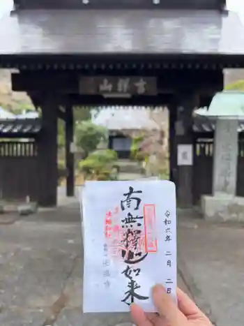 安楽寺の御朱印 2024年02月