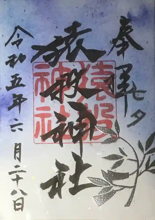 猿投神社の御朱印