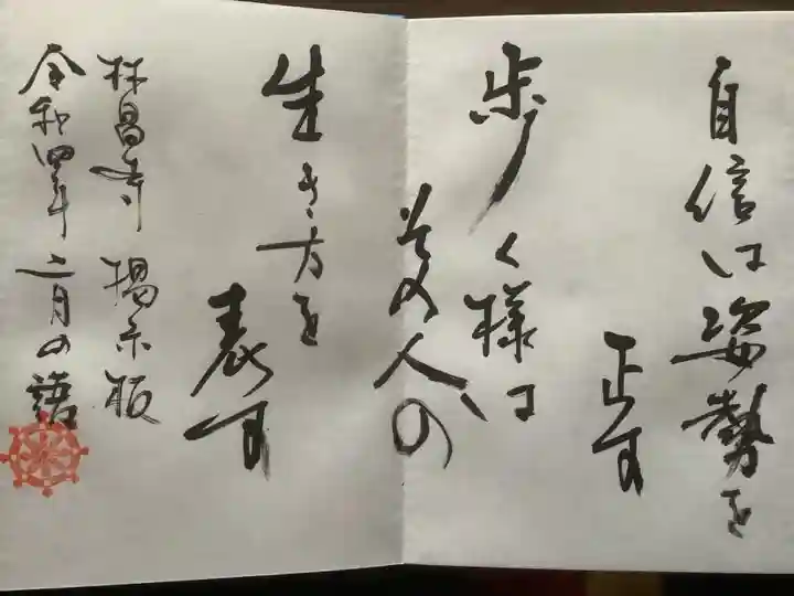 薬師山 林昌寺の御朱印